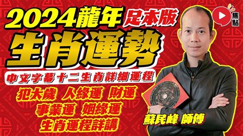 2024龍運勢|蘇民峰2024龍年生肖運程｜十二生肖運勢＋犯太歲化 